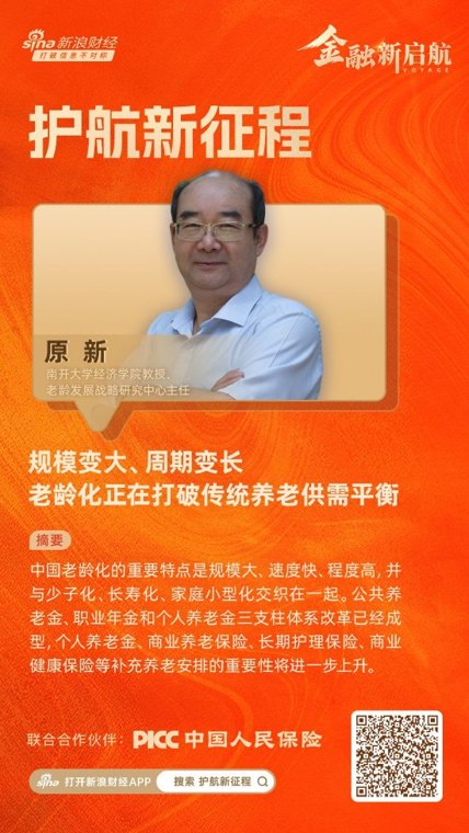 对话南开大学老龄发展战略研究中心主任原新：规模变大、周期变长，老龄化正在打破传统养老供需平衡