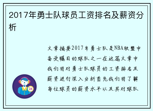 2017年勇士队球员工资排名及薪资分析