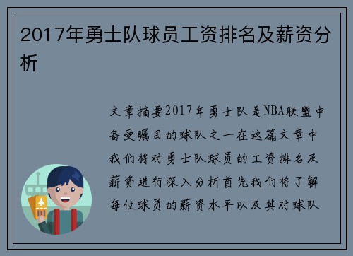 2017年勇士队球员工资排名及薪资分析