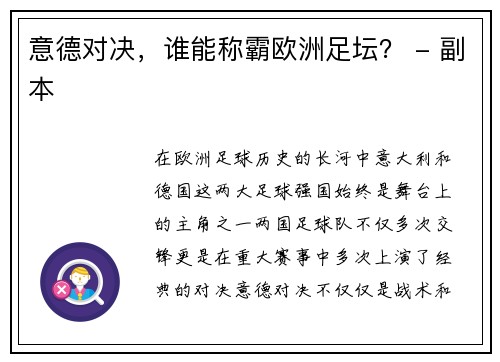 意德对决，谁能称霸欧洲足坛？ - 副本