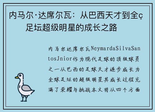 内马尔·达席尔瓦：从巴西天才到全球足坛超级明星的成长之路