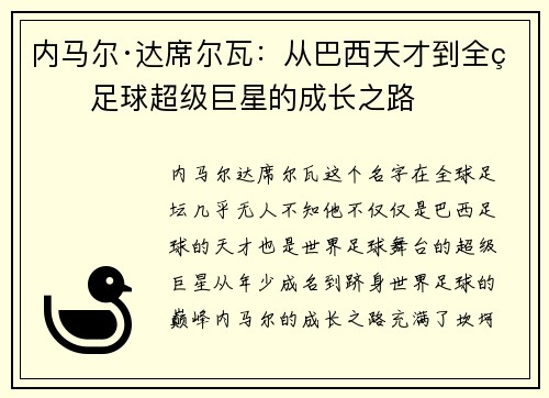 内马尔·达席尔瓦：从巴西天才到全球足球超级巨星的成长之路